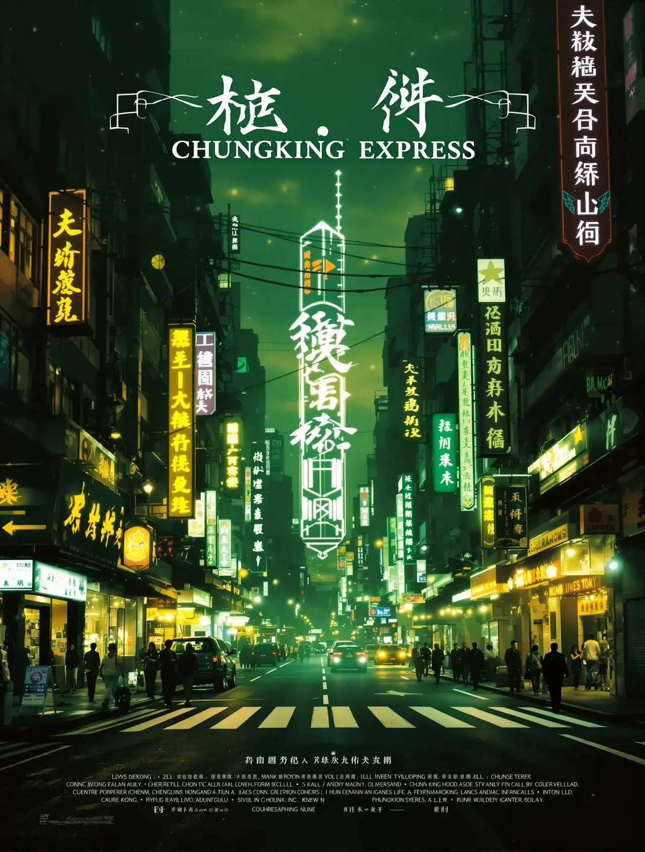 重庆森林 - 叫神马影院 重庆森林 电影海报