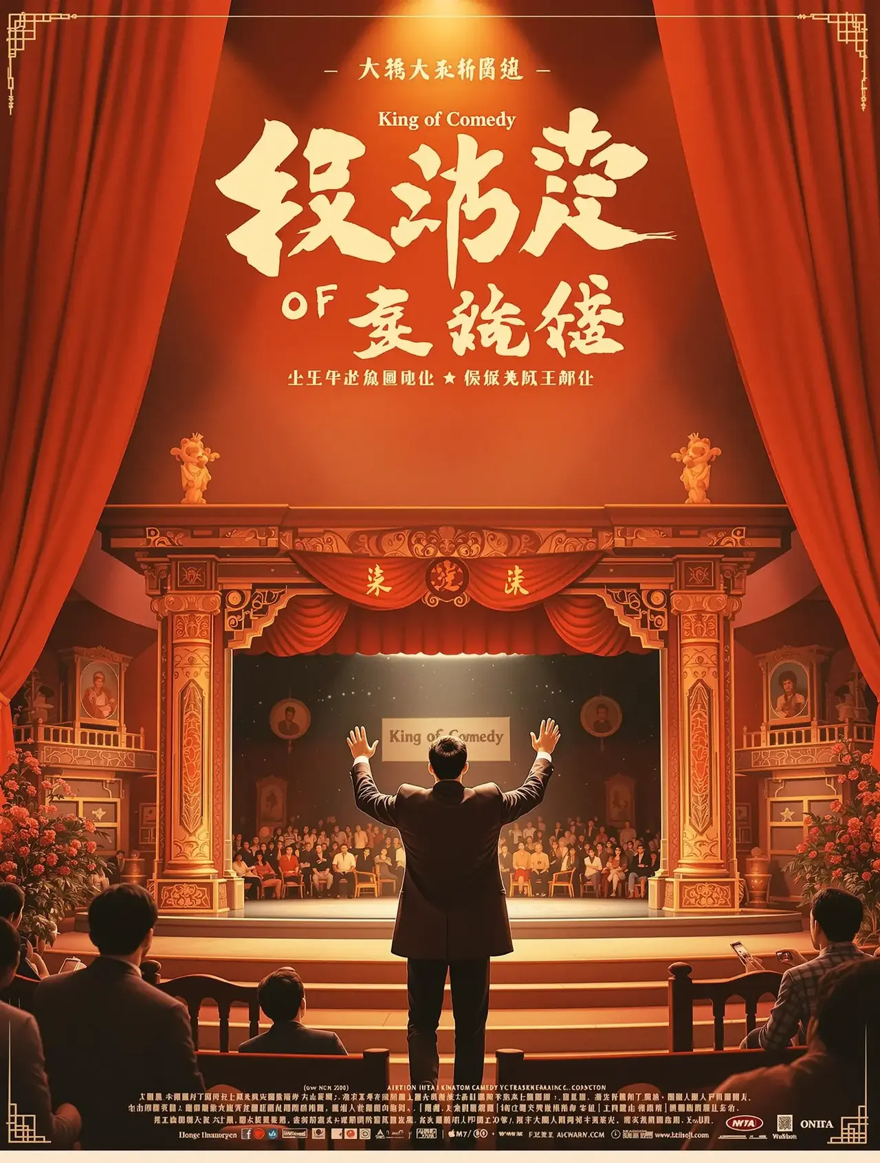 喜剧之王 - 叫神马影院 喜剧之王 电影海报