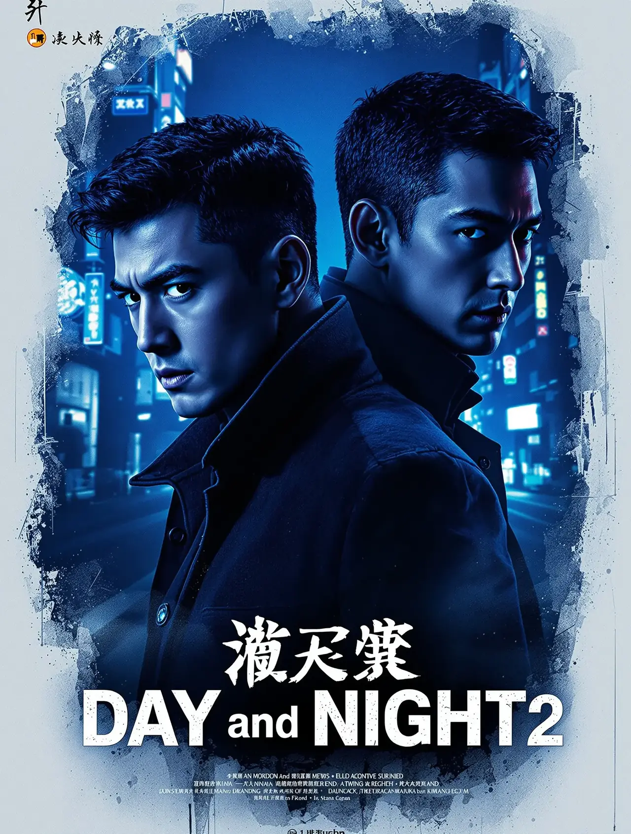 白夜追凶2 - 叫神马影院 白夜追凶2 电影海报